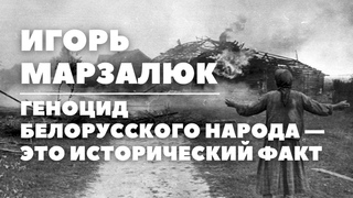 Игорь Марзалюк: геноцид белорусского народа  это исторический факт