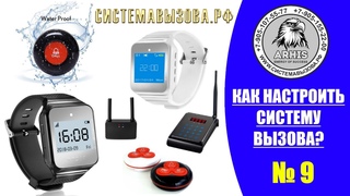 9. Как настроить беспроводную систему вызова официанта - этап 9.