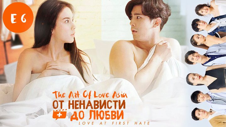 ОТ НЕНАВИСТИ ДО ЛЮБВИ, LOVE AT FIRST HATE 6 Эпизод (русские