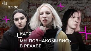 В рехабе было много хейта, и со мной это сработало | Истории подростков, победивших зависимость