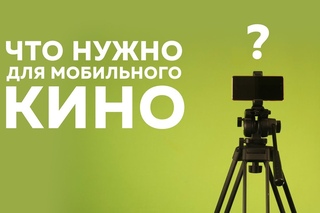 Азбука мобильного кино | Что нужно для мобильного кино | Выпуск 2 из 10