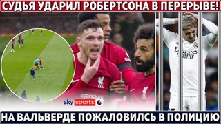 СУДЬЯ УДАРИЛ игрока ЛИВЕРПУЛЯ ● ОТСКОК АРСЕНАЛА: САЛАХУ НЕ дали ПЕНАЛЬТИ ● ТЮРЬМА для ВАЛЬВЕРДЕ