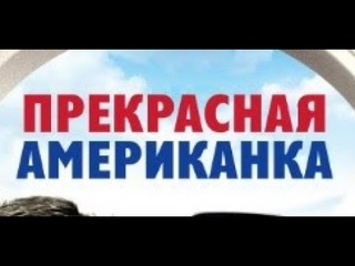 Прекрасная американка. ( HD ) 1961 год, Франция. Комедия, дубляж