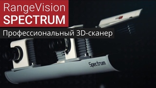 Профессиональный 3D-сканер RangeVision Spectrum с технологией структурированного подсвета (промо)