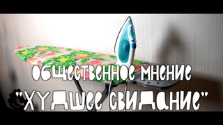 #рубрика_общественное_мнение |3| самое худшее свидание