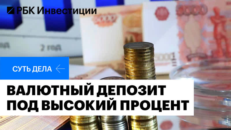 Банки повысили ставки по валютным вкладам. В чём причина и
