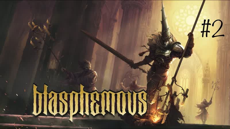Прохождение Blasphemous,