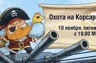 Ивент Охота на корсаров   c 19:00 до 21:00 мск