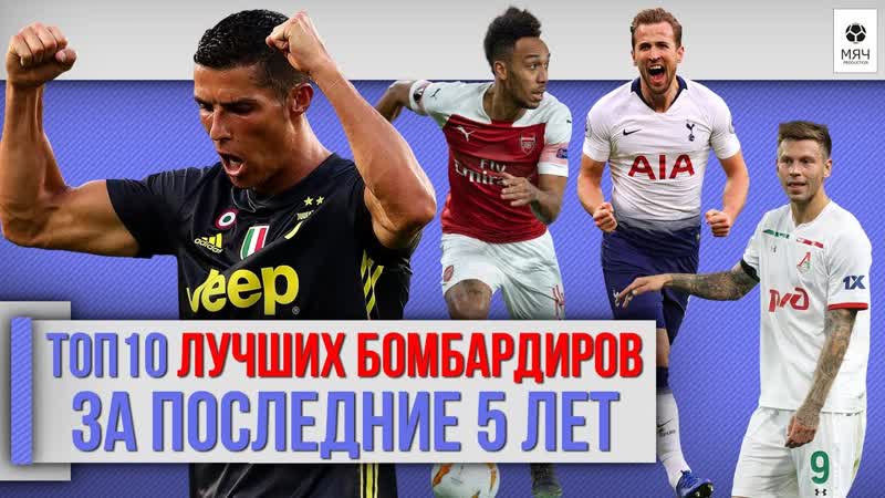 ТОП 10 Лучших бомбардиров за последние 5