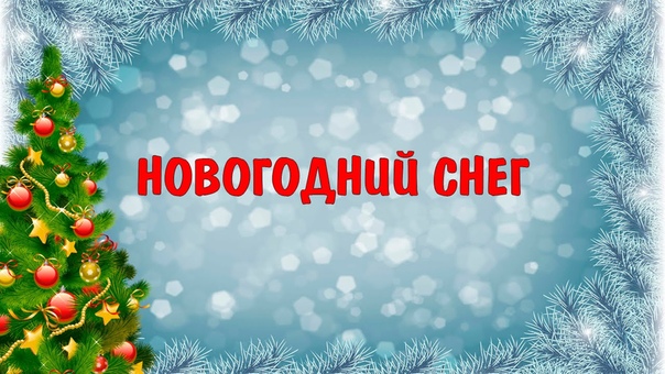 LPS: Минифильм New Year Special Новогодний