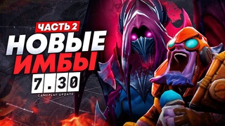 ОБЗОР Изменений ГЕРОЕВ в Новом ПАТЧЕ  в DOTA 2 | Часть 2