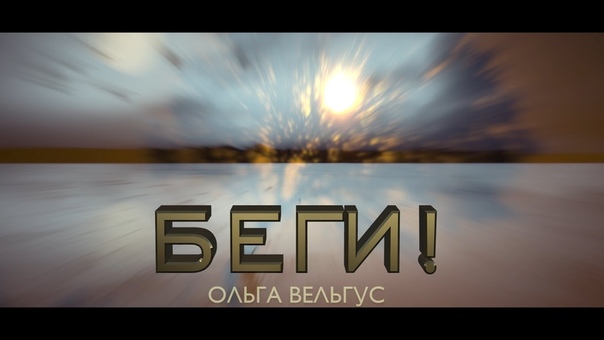 Клип БЕГИ Ольга Вельгус, песня + слова NEW 2017 full
