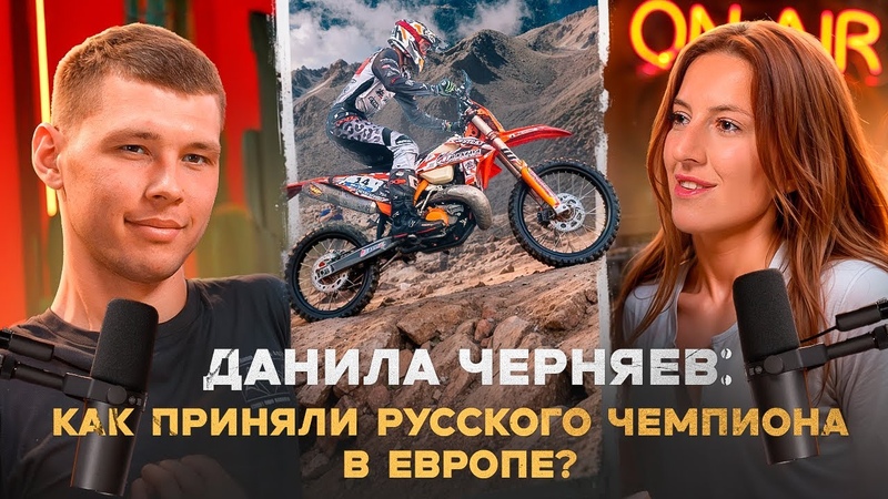 ENDURO подкаст 2: ДАНИЛА ЧЕРНЯЕВ: в чем его сила Важность