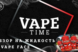 #2 Обзор на жидкость Vape Face (by Angry Vape) от Vape Time
