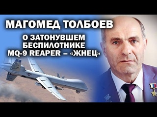 Магомед Толбоев о сгинувшем в Черном море американском беспилотнике / #ЗАУГЛОМ #АНДРЕЙУГЛАНОВ