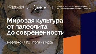 Мировая культура от палеолита до современности | Рефлексия по итогам курса