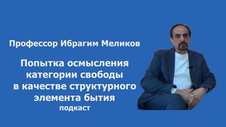 Ибрагим Меликов: Попытка осмысления категории свободы в качестве структурного элемента бытия