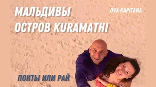 Мальдивы остров KURAMATHI. Стоят ли Мальдивы своих денег или нет Ответы в нашем фильме.