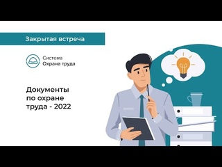 Документы по охране труда – 2022