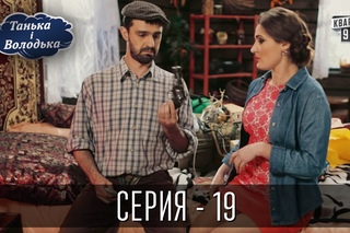 Сериал - Танька и Володька | 19 серия, комедийный сериал