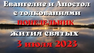 Евангелие дня 3 ИЮЛЯ 2023 с толкованием. Апостол дня. Жития Святых.