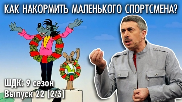 Как накормить маленького спортсмена Доктор