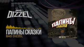 BAD DIZZEL  Папины сказки (official audio)