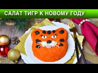 Новогодний Рыбный Салат Тигр на Новый 2022 год. КАК ПРИГОТОВИТЬ САЛАТ ТИГР К НОВОМУ ГОДУ