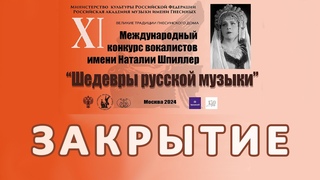 2024 Закрытие, награждение и гала Шедевры русской музыки / Masterpieces of Russian music