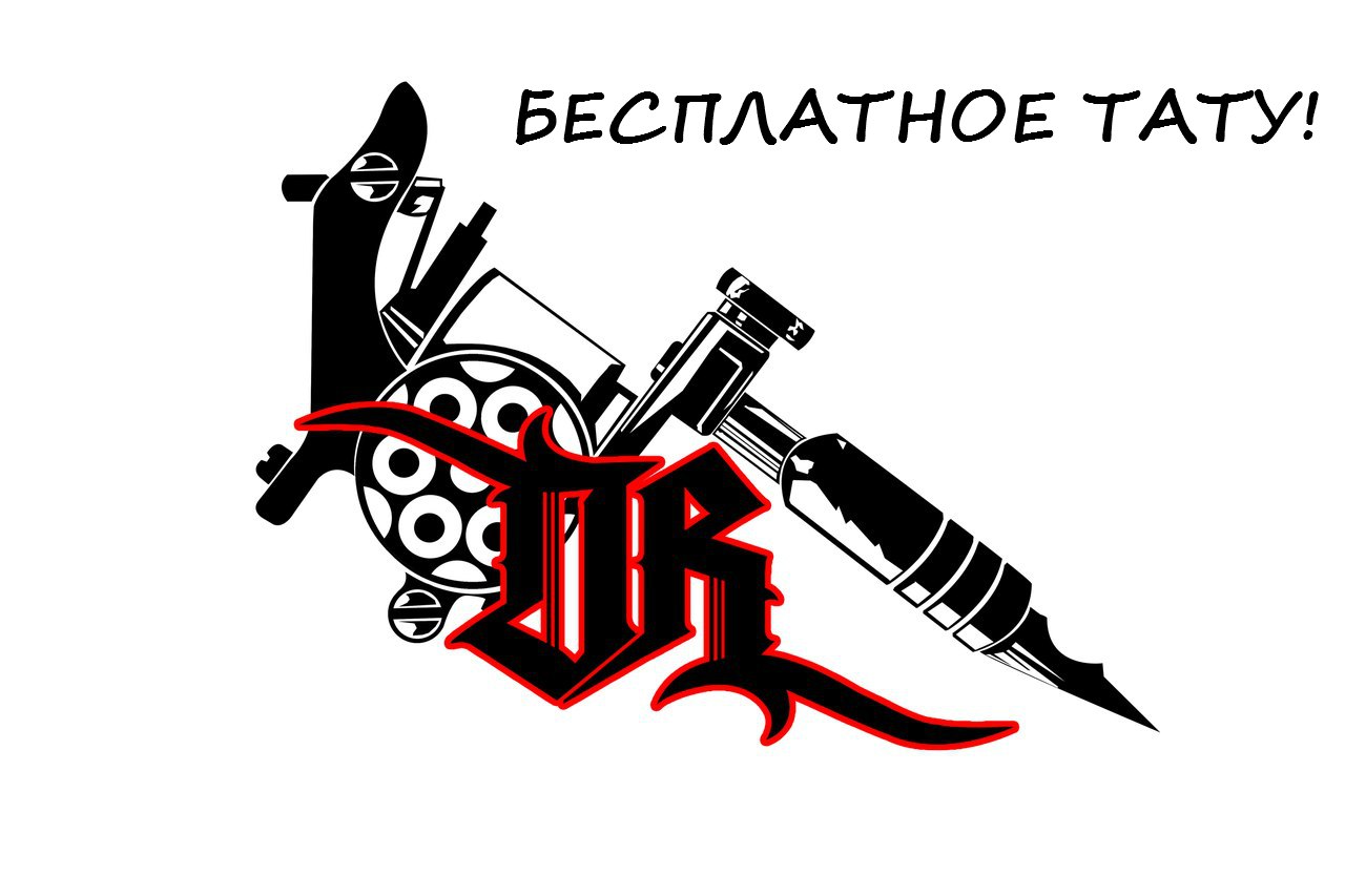 Конкурс на бесплатную татуировку