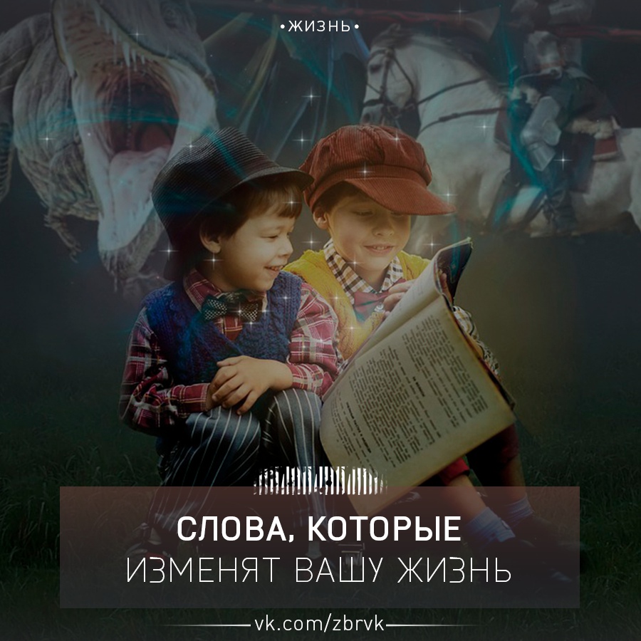 Слова, которые изменили жизнь