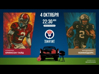 Студенческий футбол. «Алабама» — «Вандербилт»