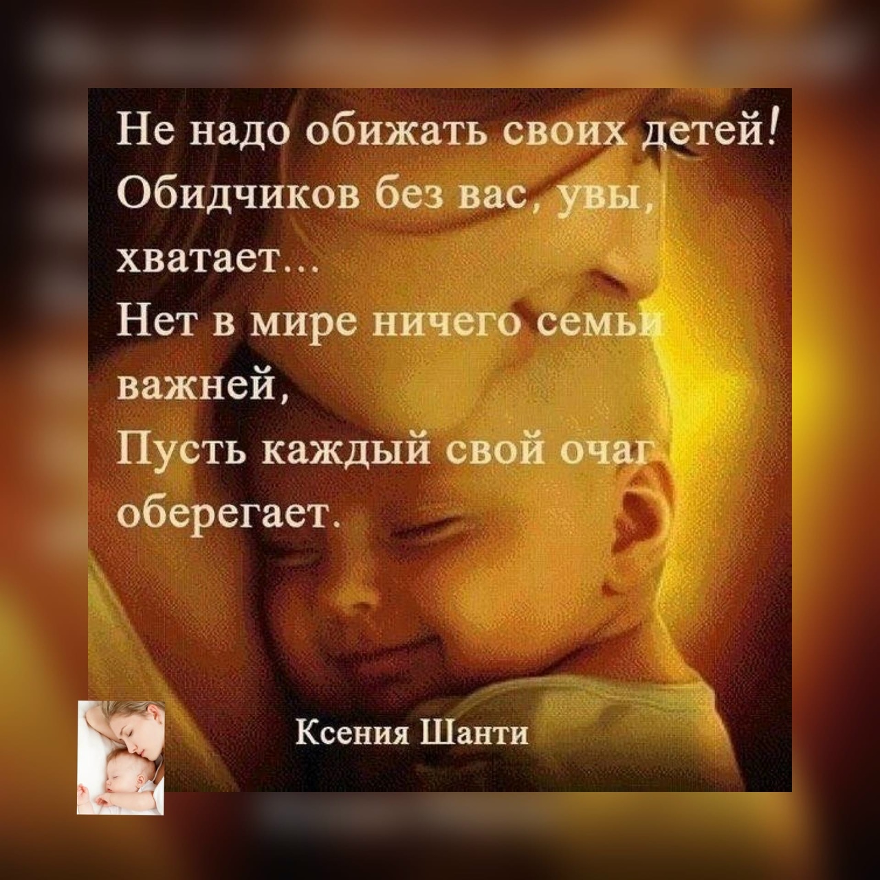 берегите семью