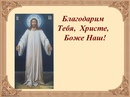 Благодарим тебя Христе Божий наш. Благодарим тебе Христе Боже наш. Благодарим тебя Христе Боже наш яко насытил. Благодарю тебя Боже наш. Христе боже. Благодарим тебя Христе Божий наш. Благодарим тебе Христе Боже наш. Благодарим тебя Христе Боже наш яко насытил. Благодарю тебя Боже наш.