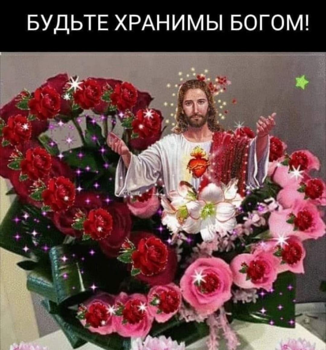 Будьте хранимы Богом