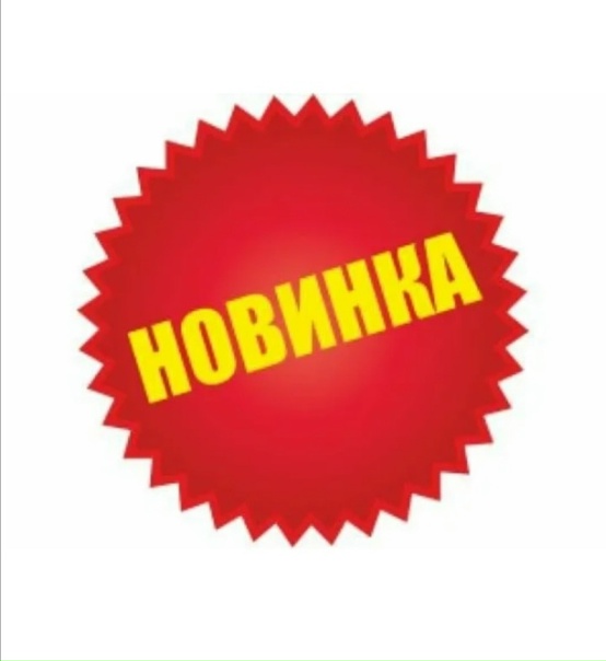 Слова со словом новинка