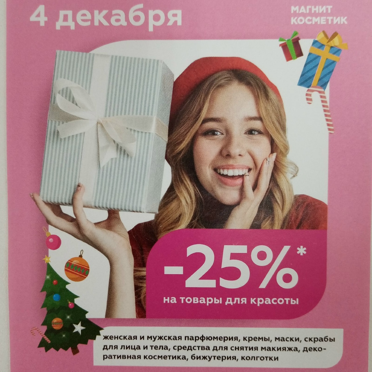 Даты скидок в магнит косметик