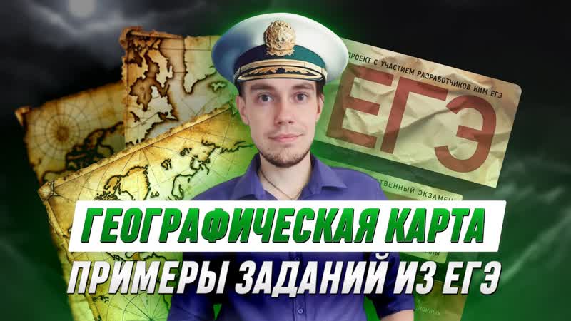 Географическая карта. Примеры заданий из ЕГЭ, ГЕОГРАФИЯ, 99