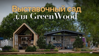 Ландшафтное оформление беседки и зоны отдыха на Open Village