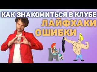 Как познакомиться с девушкой в клубе. Клубное соблазнение.