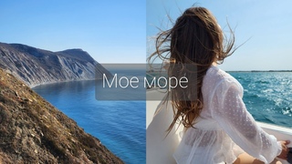 Медитация на доверие Творцу “Моё море“ #медитация