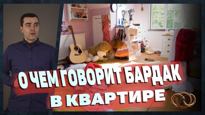 О чем говорит бардак в квартире Как определить тип людей по