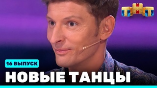 НОВЫЕ ТАНЦЫ - шестнадцатый выпуск