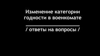Изменение категории годности в военкомате