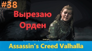 Assassin's Creed Valhalla - Прохождение #38 - Вырезаю Орден
