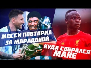 КФ! Месси повторил за Марадоной! Куда собрался Мане