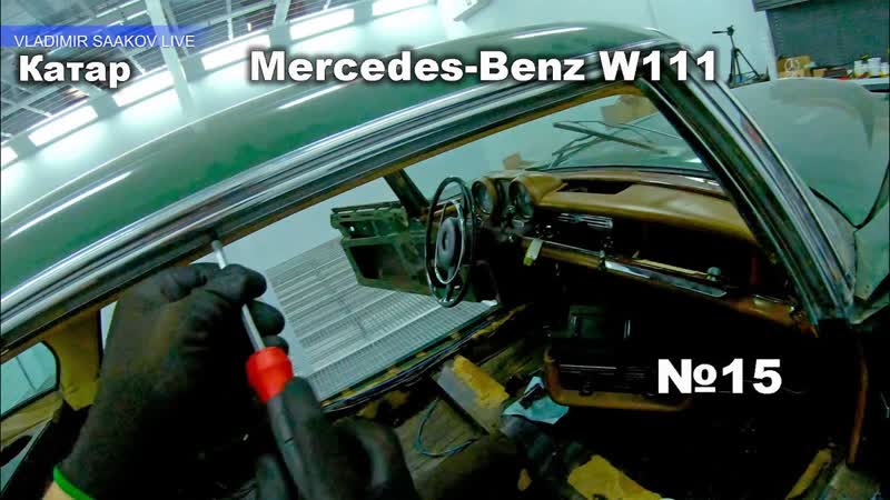 Mercedes Benz 1971 W111 часть