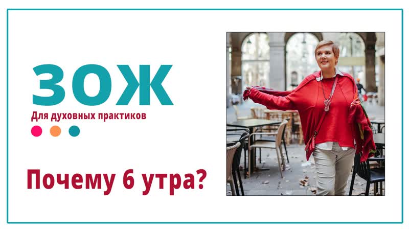 Почему 6 утра О курсе ЗОЖ для духовных