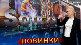 Новые прицепы и спецтехника  Новинки Техники 2024
