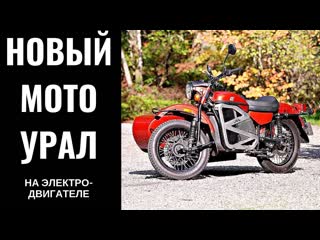 Урал с ЭЛЕКТРОДВИГАТЕЛЕМ||Мотоцикл||ИМЗ||Ural